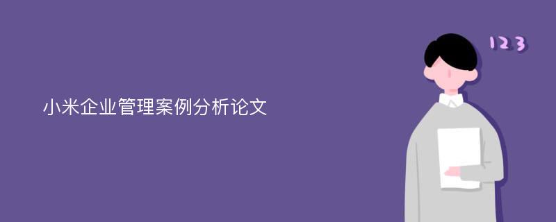 小米企业管理案例分析论文