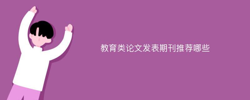 教育类论文发表期刊推荐哪些