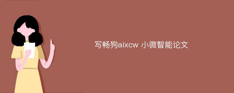 写畅狗aixcw 小微智能论文