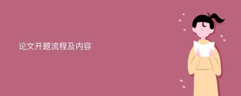 论文开题流程及内容