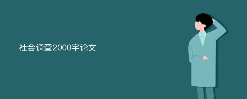 社会调查2000字论文