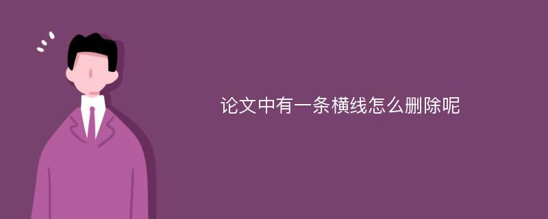 论文中有一条横线怎么删除呢