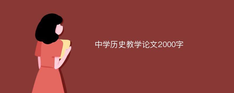 中学历史教学论文2000字