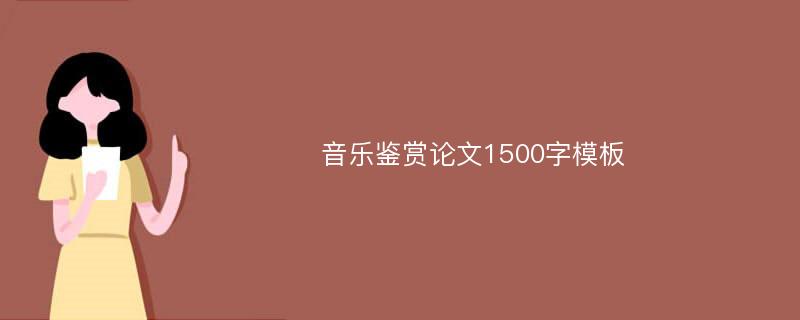 音乐鉴赏论文1500字模板