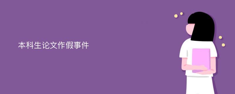 本科生论文作假事件