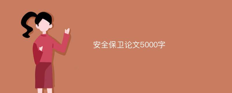 安全保卫论文5000字