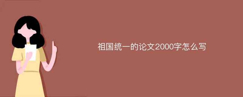 祖国统一的论文2000字怎么写