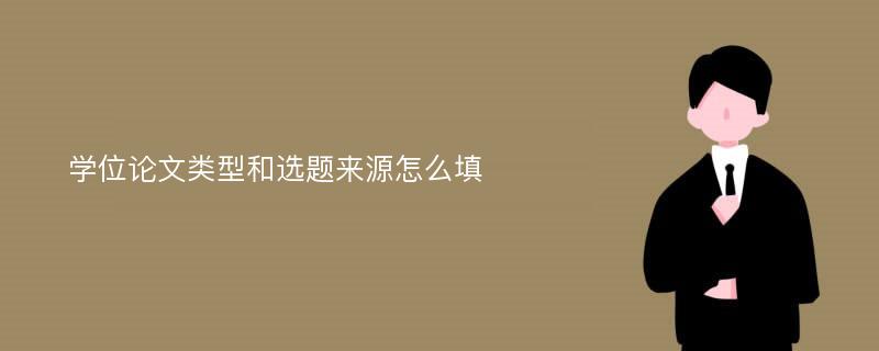 学位论文类型和选题来源怎么填