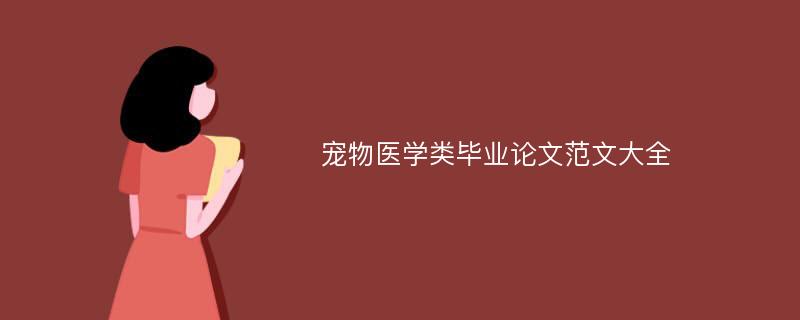 宠物医学类毕业论文范文大全