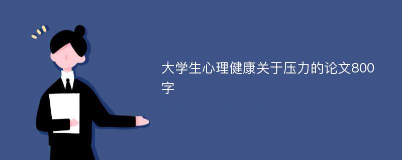 大学生心理健康关于压力的论文800字