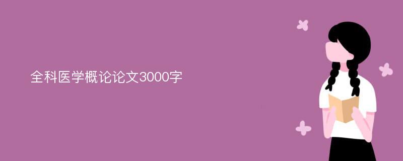 全科医学概论论文3000字