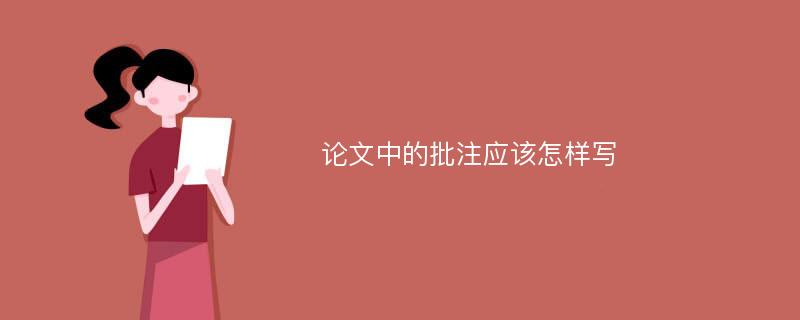 论文中的批注应该怎样写