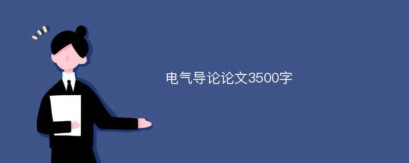 电气导论论文3500字