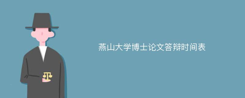 燕山大学博士论文答辩时间表