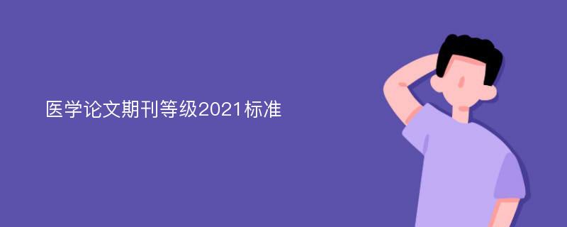 医学论文期刊等级2021标准