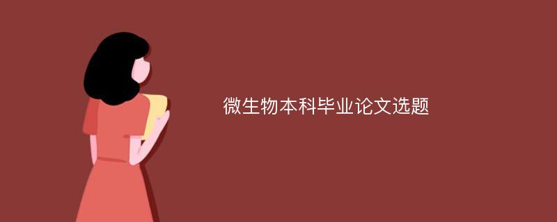 微生物本科毕业论文选题