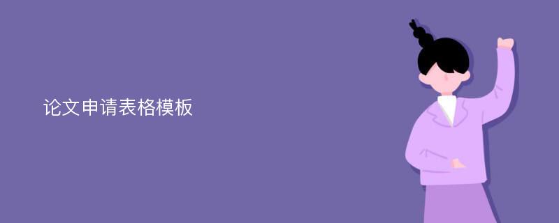 论文申请表格模板