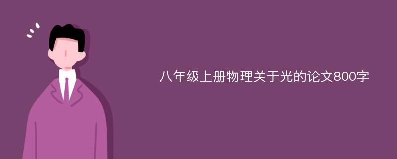 八年级上册物理关于光的论文800字