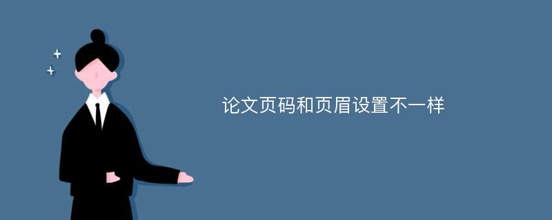 论文页码和页眉设置不一样