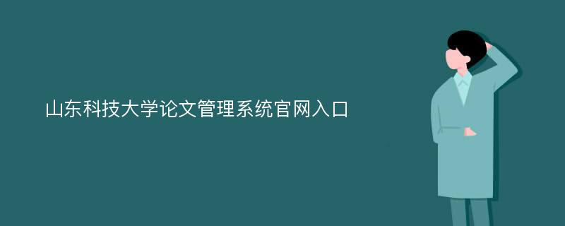 山东科技大学论文管理系统官网入口