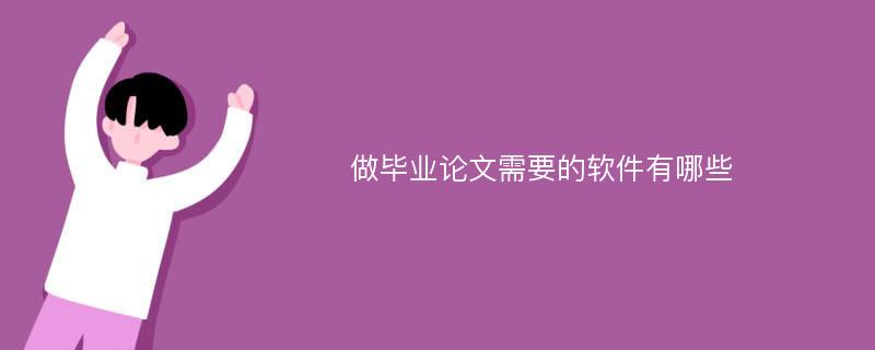 做毕业论文需要的软件有哪些