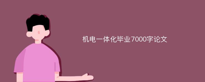 机电一体化毕业7000字论文