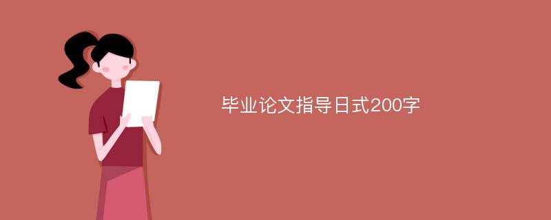 毕业论文指导日式200字