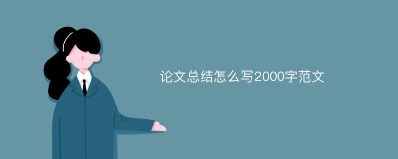 论文总结怎么写2000字范文