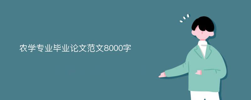 农学专业毕业论文范文8000字