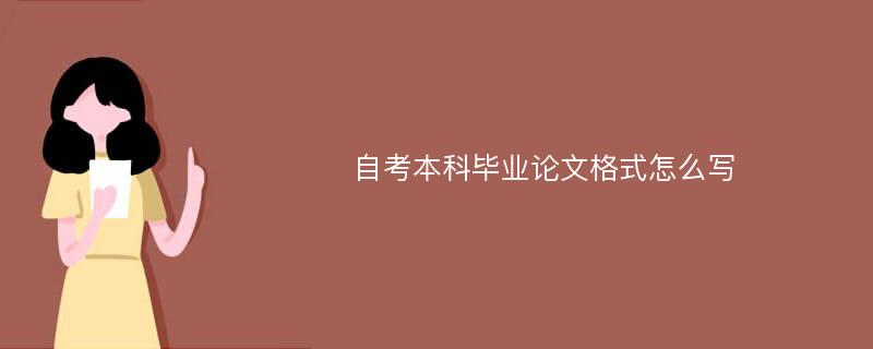 自考本科毕业论文格式怎么写