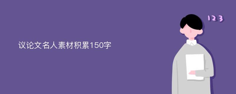 议论文名人素材积累150字