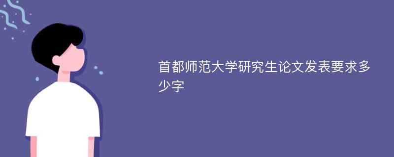 首都师范大学研究生论文发表要求多少字