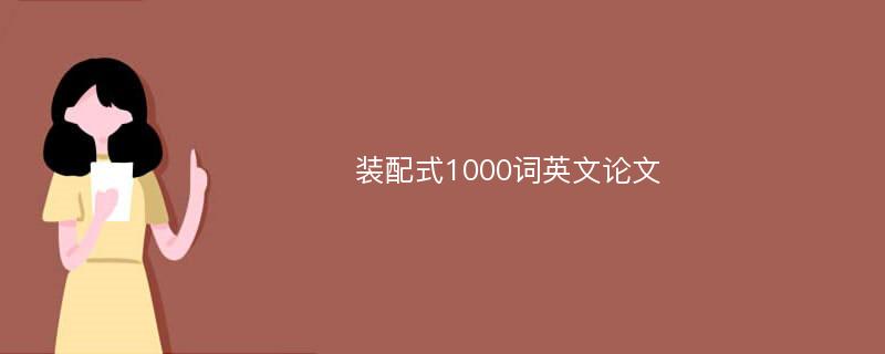 装配式1000词英文论文