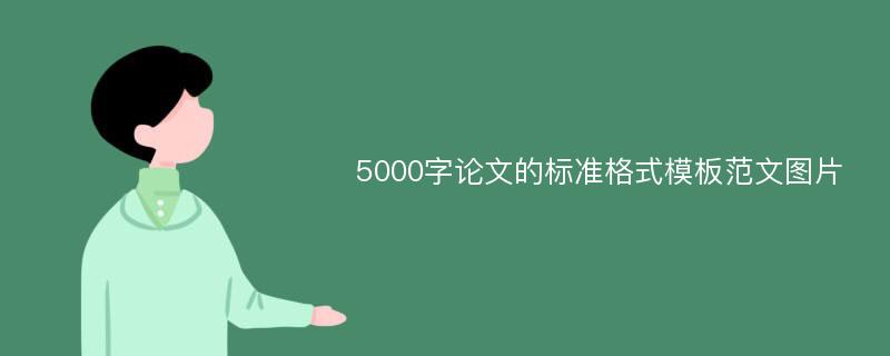 5000字论文的标准格式模板范文图片