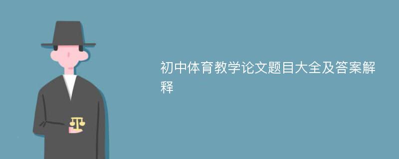 初中体育教学论文题目大全及答案解释