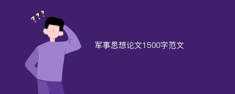 军事思想论文1500字范文