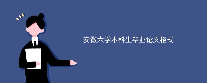 安徽大学本科生毕业论文格式