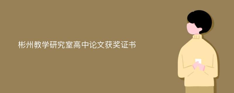 彬州教学研究室高中论文获奖证书