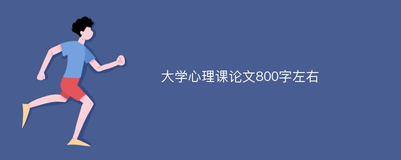 大学心理课论文800字左右