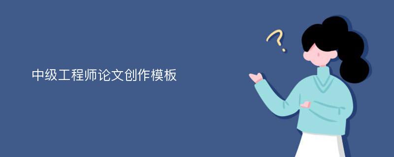 中级工程师论文创作模板