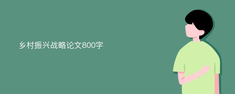 乡村振兴战略论文800字