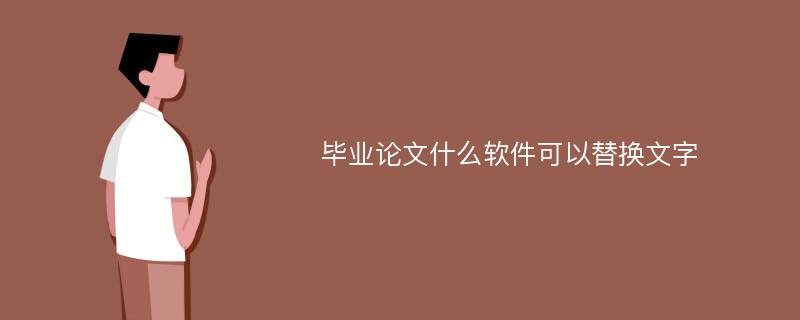 毕业论文什么软件可以替换文字