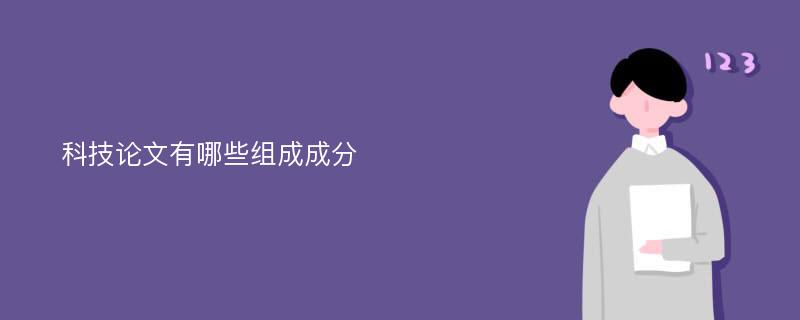 科技论文有哪些组成成分