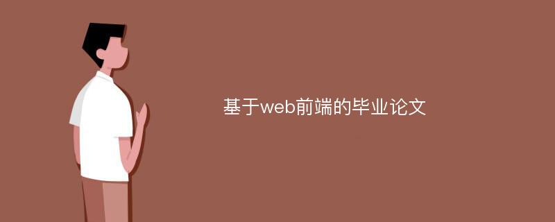 基于web前端的毕业论文