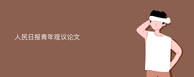 人民日报青年观议论文