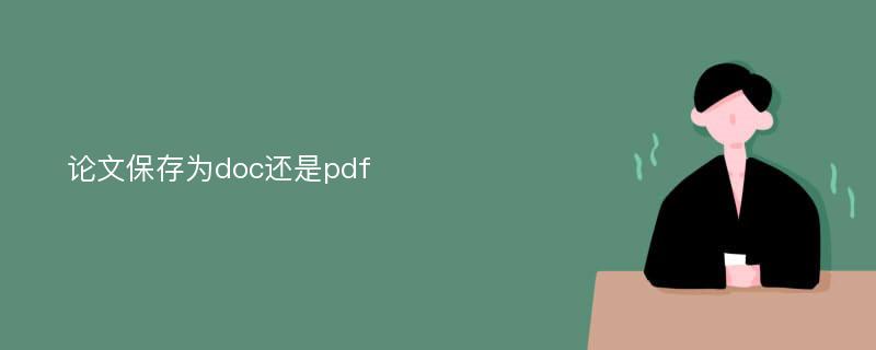 论文保存为doc还是pdf