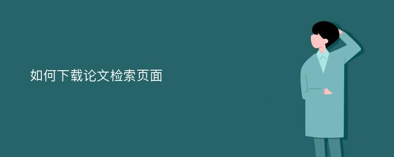 如何下载论文检索页面