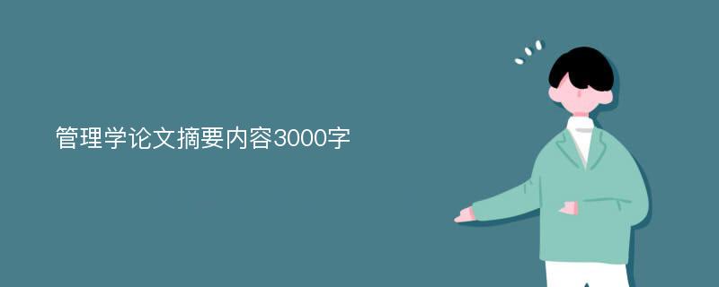 管理学论文摘要内容3000字