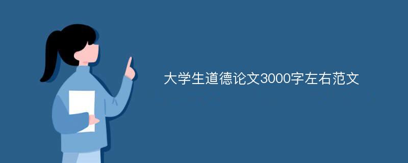 大学生道德论文3000字左右范文