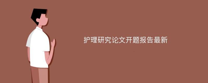 护理研究论文开题报告最新